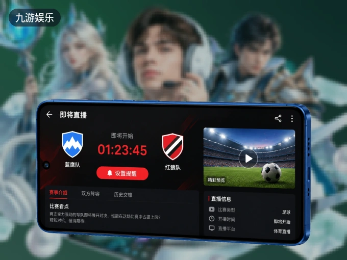 随时随地掌上观赛，尽在九游娱乐 APP
