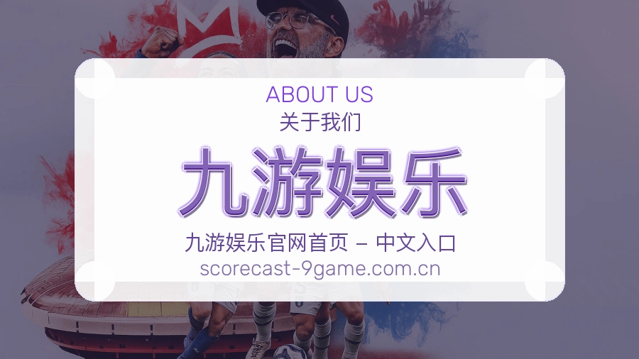 关于九游娱乐体育品牌