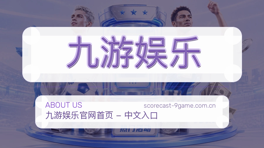 九游娱乐平台服务介绍